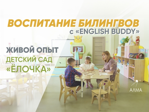 English Buddy в детском саду «Ёлочка» - живая история успеха!