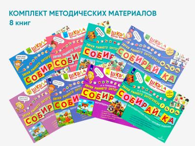 Комплект методических пособий Н.Э. Теремковой из серии «Собирай-ка»