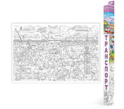 Раскраска "Транспорт"