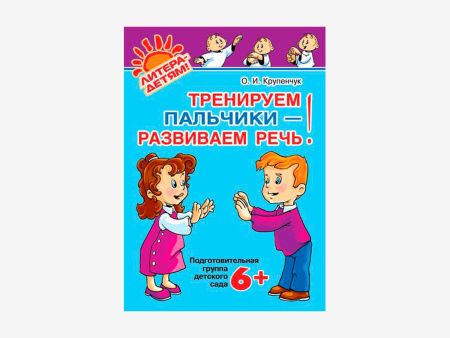 Комплект методических пособий О.И. Крупенчук по пальчиковым играм для малышей