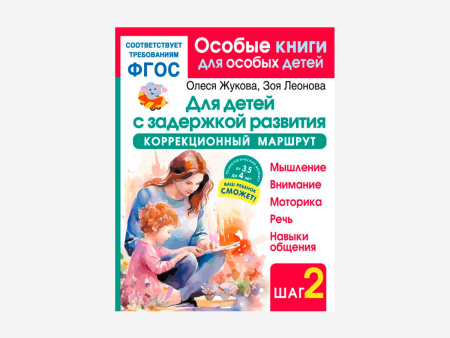 Комплект методических пособий О.С. Жуковой для коррекционной практики