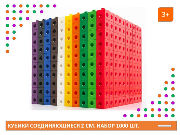 Кубики соединяющиеся 2 см. Набор 1000 шт