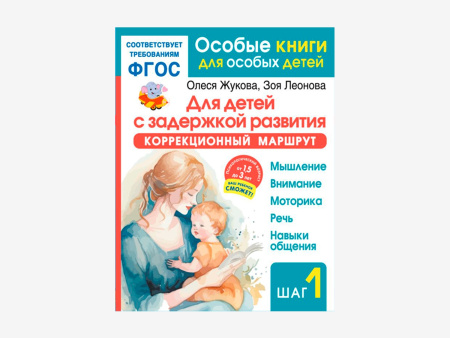 Комплект методических пособий О.С. Жуковой для коррекционной практики