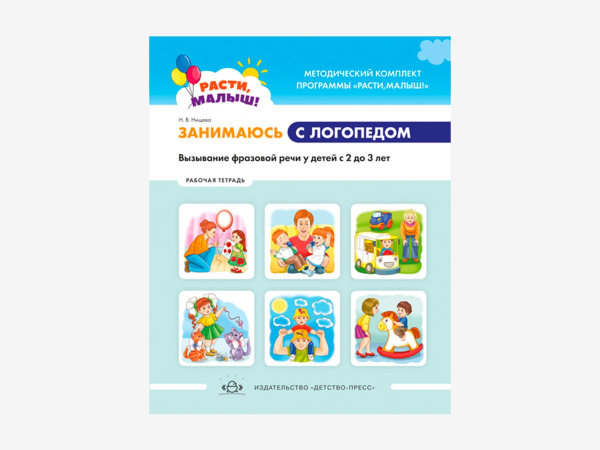 Комплект методических пособий Н.В. Нищевой для работы с малышами