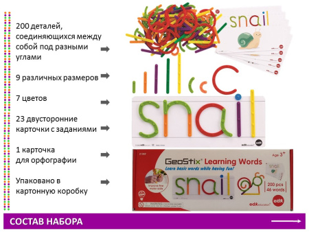 Палочки счетные Геостикс (200 дет.). Конструктор слов с карточками (23 шт.)