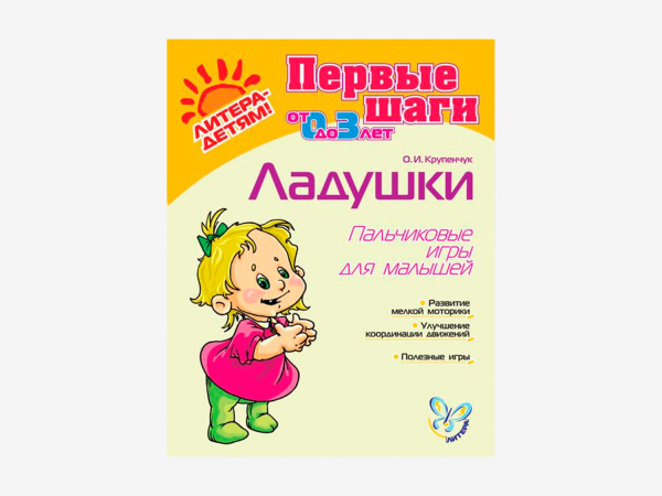 Комплект методических пособий О.И. Крупенчук по пальчиковым играм для малышей