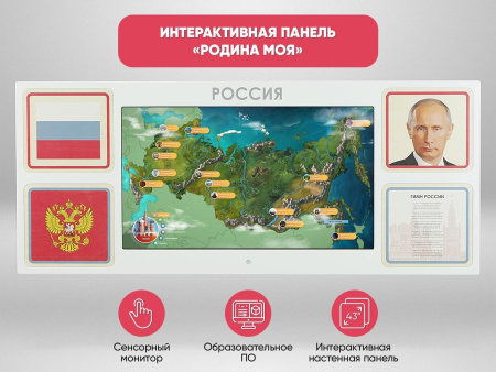 «Родина моя» - Интерактивная панель для Патриотического воспитания детей