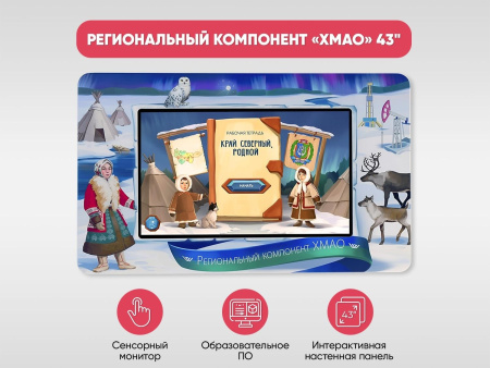 Региональный компонент «ХМАО» 43"