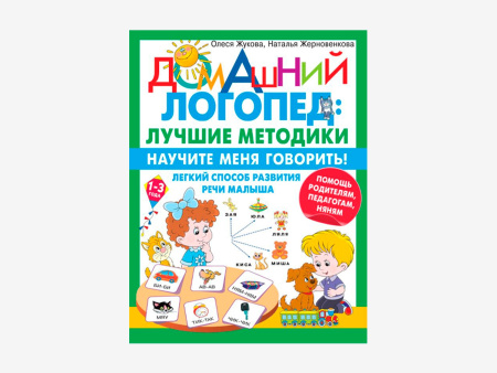 Комплект методических пособий О.С. Жуковой из серии «Домашний логопед»