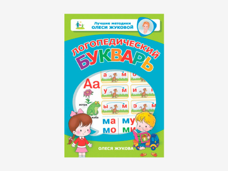 Комплект методических пособий О.С. Жуковой для работы с детьми раннего возраста