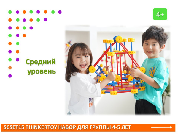 Thinkertoy набор для группы 4-5 лет