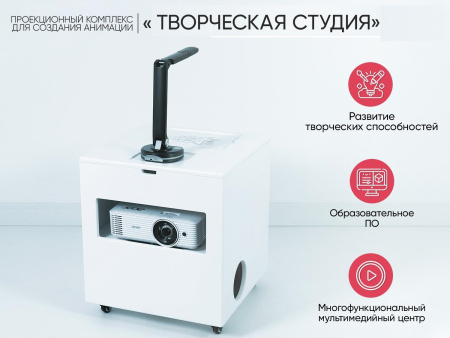 «Творческая студия» - Проекционный комплекс для создания анимации
