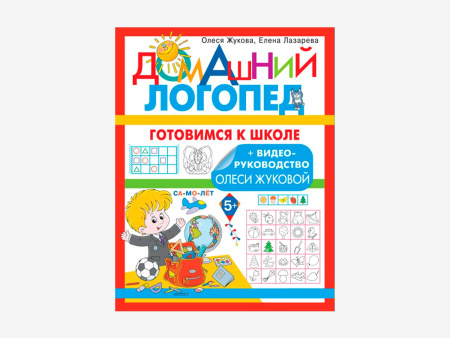 Комплект методических пособий О.С. Жуковой из серии «Домашний логопед»
