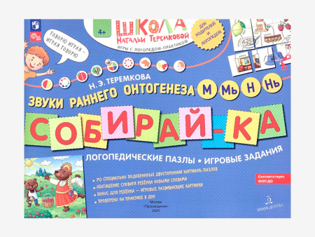 Комплект методических пособий Н.Э. Теремковой из серии «Собирай-ка»