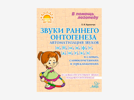 Комплект методических пособий О.И. Крупенчук для запуска и коррекции детской речи