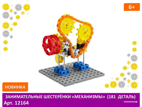 Занимательные шестеренки «Механизмы» (181 деталь)