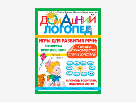 Комплект методических пособий О.С. Жуковой из серии «Домашний логопед»