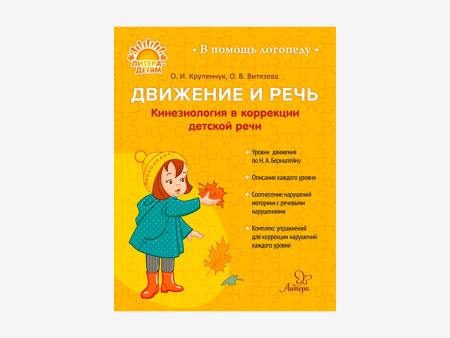 Комплект методических пособий О.И. Крупенчук для запуска и коррекции детской речи