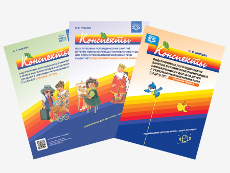 Комплект методических пособий Н.В. Нищевой для логопедов и дефектологов