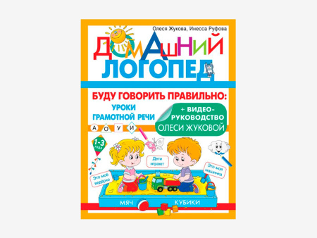 Комплект методических пособий О.С. Жуковой из серии «Домашний логопед»