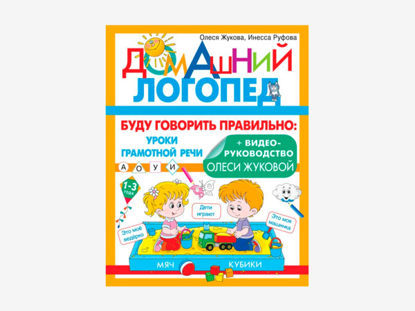 Комплект методических пособий О.С. Жуковой из серии «Домашний логопед»