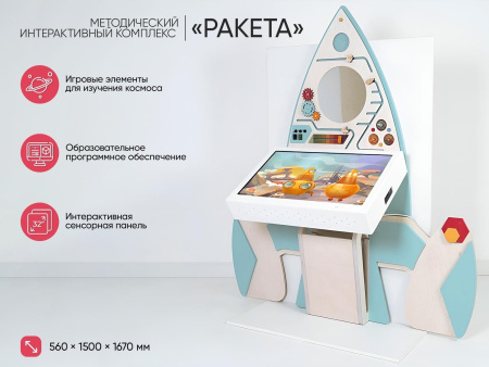 МИК «Ракета» - Методический интерактивный комплекс