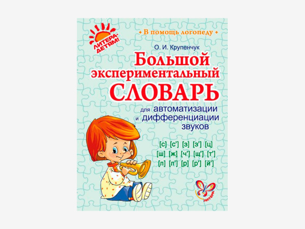 Комплект методических пособий О.И. Крупенчук для запуска и коррекции детской речи