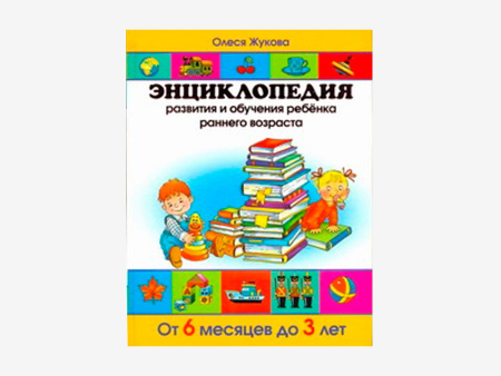 Комплект методических пособий О.С. Жуковой для работы с детьми раннего возраста