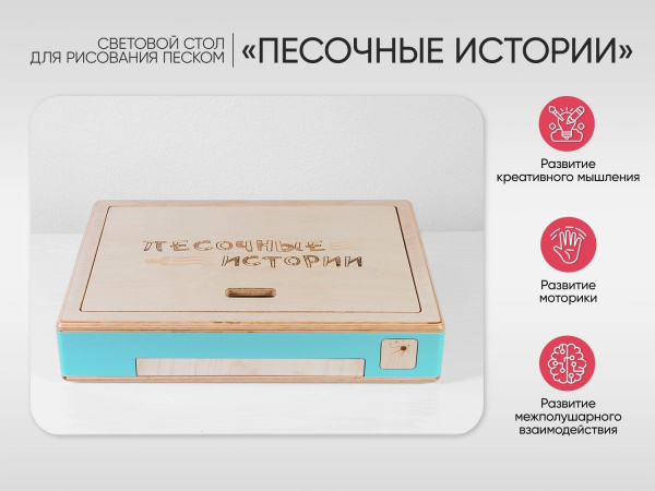 Световой стол для рисования песком «Песочные истории»