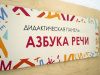 «Азбука речи» - Дидактическая настенная панель для кабинета Логопеда
