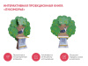 Интерактивная проекционная книга «Лукоморье»