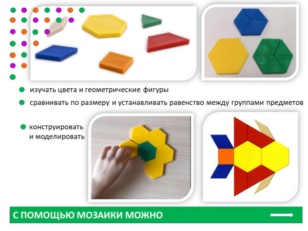 Мозаика "Геометрические фигуры"