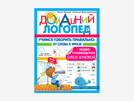 Комплект методических пособий О.С. Жуковой из серии «Домашний логопед»