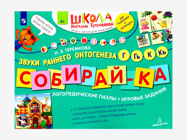 Комплект методических пособий Н.Э. Теремковой из серии «Собирай-ка»