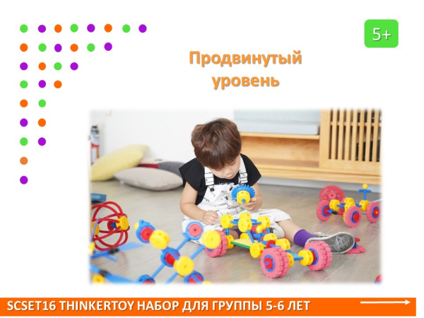 Thinkertoy набор для группы 5-6 лет