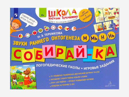 Комплект методических пособий Н.Э. Теремковой из серии «Собирай-ка»