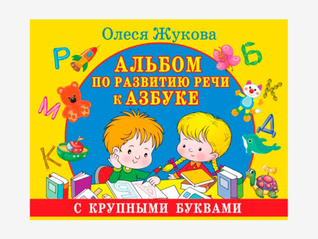 Комплект методических пособий О.С. Жуковой для работы с детьми раннего возраста