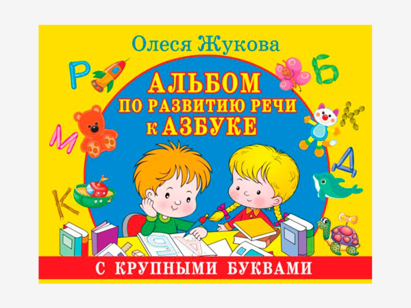 Комплект методических пособий О.С. Жуковой для работы с детьми раннего возраста