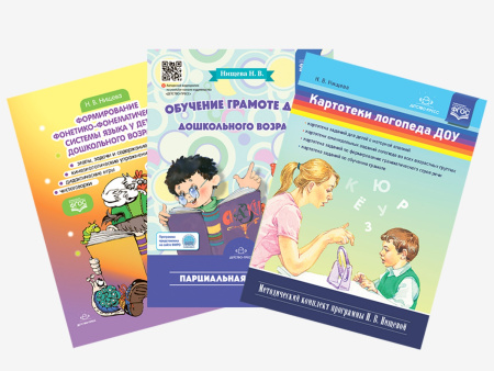 Комплект методических пособий Н.В. Нищевой для логопедов и дефектологов