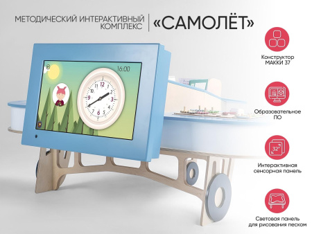 МИК «Самолёт» - Методический интерактивный комплекс