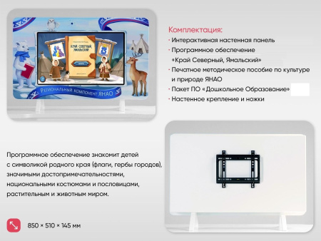 Региональный компонент «ЯНАО» 43"