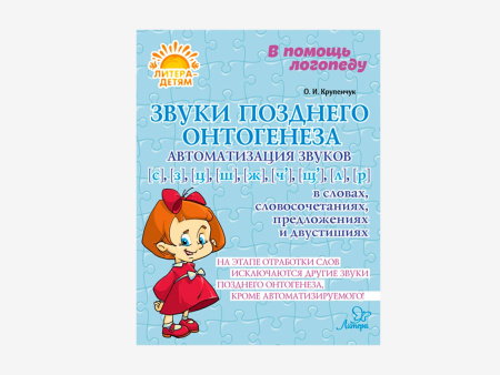 Комплект методических пособий О.И. Крупенчук для запуска и коррекции детской речи