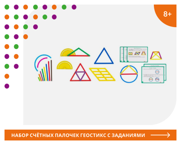 Палочки счетные Геостикс (100 дет.). Набор математический с заданиями