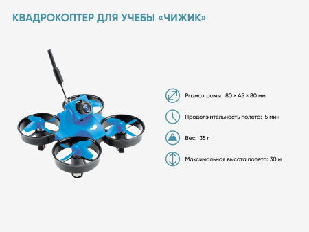 Учебный квадрокоптер «Чижик»