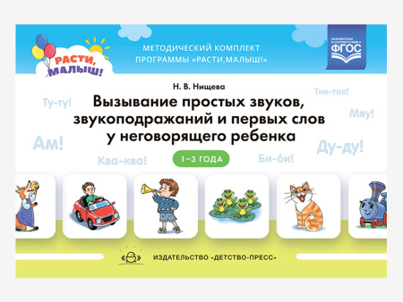 Комплект методических пособий Н.В. Нищевой для работы с малышами