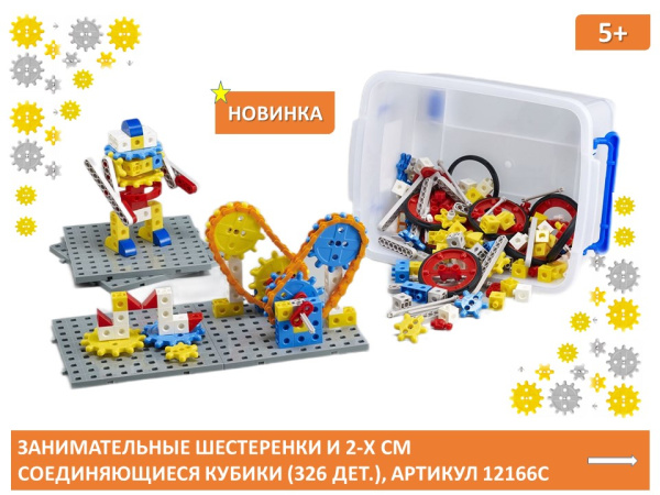 Занимательные шестеренки и 2-х см. соединяющиеся кубики (326 дет.)