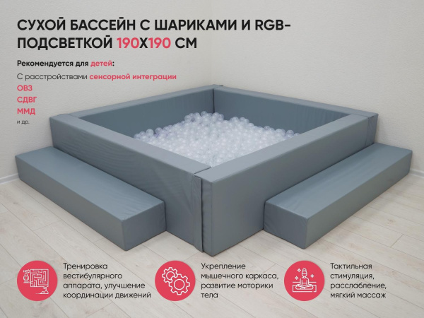 Сухой бассейн с шариками и RGB-подсветкой 190х190 см