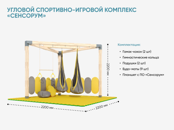 Угловой спортивно-игровой комплекс «Сенсорум» для сенсомоторной интеграции и нейрокоррекции.
