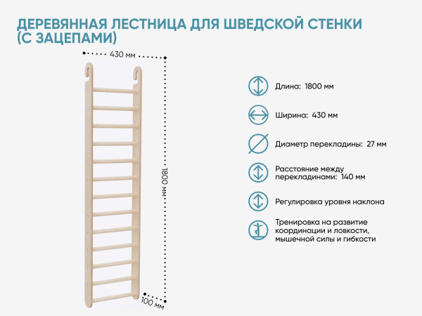 Деревянная лестница для шведской стенки (с зацепами)