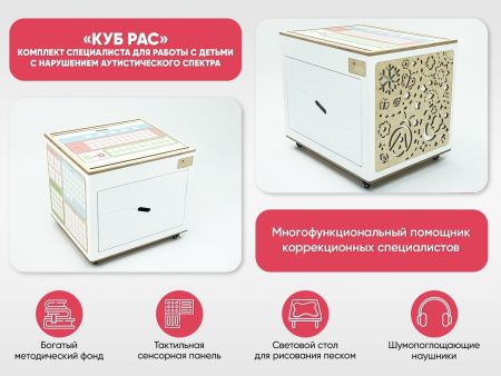 «КУБ РАС» - Комплект специалиста для работы с детьми с нарушением аутистического спектра